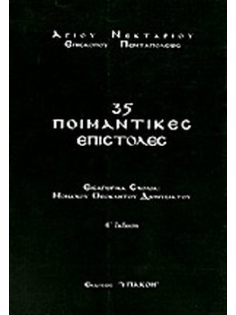 35 ΠΟΙΜΑΝΤΙΚΕΣ ΕΠΙΣΤΟΛΕΣ 35 ΠΟΙΜΑΝΤΙΚΕΣ ΕΠΙΣΤΟΛΕΣ 2Η ΕΚΔΟΣΗ
