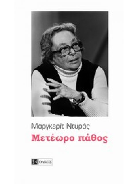 ΜΕΤΕΩΡΟ ΠΑΘΟΣ