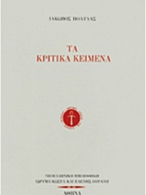 ΤΑ ΚΡΙΤΙΚΑ ΚΕΙΜΕΝΑ