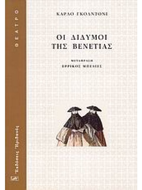 ΟΙ ΔΙΔΥΜΟΙ ΤΗΣ ΒΕΝΕΤΙΑΣ