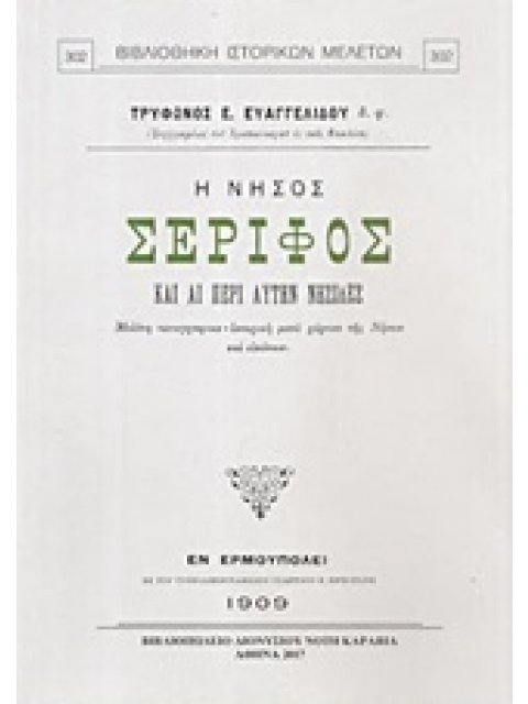 Η ΝΗΣΟΣ ΣΕΡΙΦΟΣ ΚΑΙ ΑΙ ΠΕΡΙ ΑΥΤΗΝ ΝΗΣΙΔΕΣ ΜΕΛΕΤΗ ΤΟΠΟΓΡΑΦΙΚΟ-ΙΣΤΟΡΙΚΗ ΜΕΤΑ ΧΑΡΤΟΥ ΤΗ ΝΗΣΟΥ ΚΑΙ ΕΙΚΟΝ