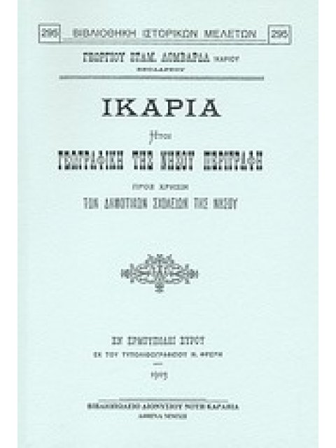 ΙΚΑΡΙΑ ΗΤΟΙ ΓΕΩΓΡΑΦΙΚΗ ΤΗΣ ΝΗΣΟΥ ΠΕΡΙΓΡΑΦΗ ΠΡΟΣ ΧΡΗΣΙΝ ΤΩΝ ΔΗΜΟΤΙΚΩΝ ΣΧΟΛΕΙΩΝ ΤΗΣ ΝΗΣΟΥ ΒΙΒΛΙΟΘΗΚΗ Ι