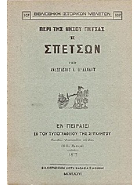 ΠΕΡΙ ΤΗΣ ΝΗΣΟΥ ΠΕΤΣΑΣ Η ΣΠΕΤΣΩΝ ΒΙΒΛΙΟΘΗΚΗ ΙΣΤΟΡΙΚΩΝ ΜΕΛΕΤΩΝ