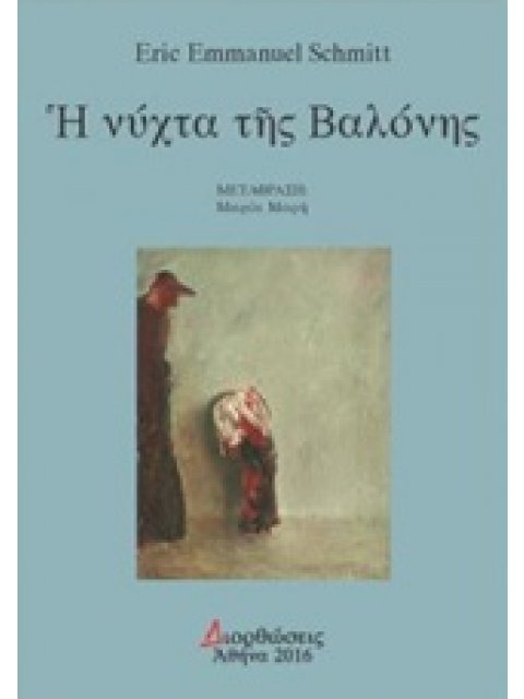 Η ΝΥΧΤΑ ΤΗΣ ΒΑΛΟΝΗΣ