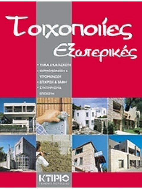 ΕΞΩΤΕΡΙΚΕΣ ΤΟΙΧΟΠΟΙΙΕΣ ΥΛΙΚΑ ΚΑΙ ΚΑΤΑΣΚΕΥΗ: ΘΕΡΜΟΜΟΝΩΣΗ ΚΑΙ ΥΓΡΟΜΟΝΩΣΗ: ΕΠΙΧΡΙΣΗ ΚΑΙ ΒΑΦΗ: ΣΥΝΤΗΡΗΣΗ