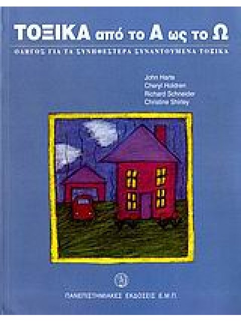 ΤΟΞΙΚΑ ΑΠΟ ΤΟ Α ΩΣ ΤΟ Ω ΟΔΗΓΟΣ ΓΙΑ ΤΑ ΣΥΝΗΘΕΣΤΕΡΑ ΣΥΝΑΝΤΟΥΜΕΝΑ ΤΟΞΙΚΑ