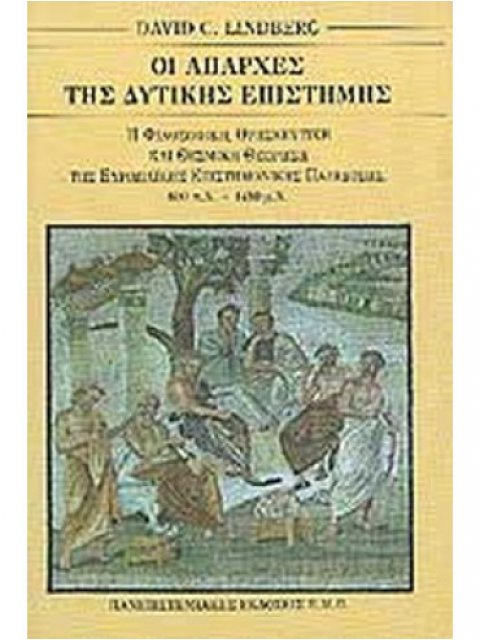 ΟΙ ΑΠΑΡΧΕΣ ΤΗΣ ΔΥΤΙΚΗΣ ΕΠΙΣΤΗΜΗΣ Η ΕΥΡΩΠΑΙΚΗ ΕΠΙΣΤΗΜΟΝΙΚΗ ΠΑΡΑΔΟΣΗ ΣΕ ΦΙΛΟΣΟΦΙΚΟ, ΘΡΗΣΚΕΥΤΙΚΟ ΚΑΙ ΘΕ