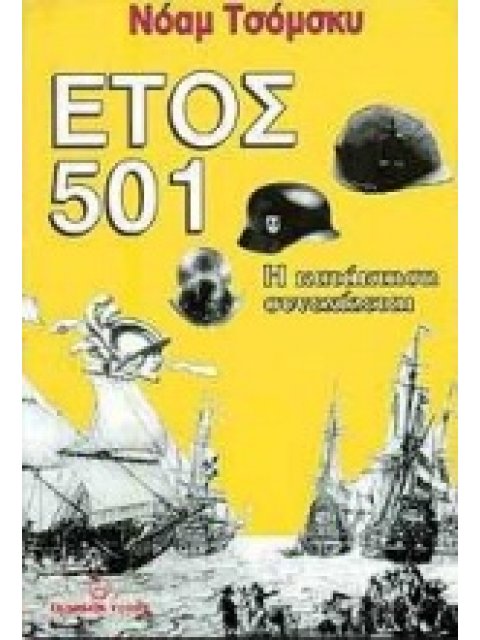 ΕΤΟΣ 501: Η ΚΑΤΑΚΤΗΣΗ ΣΥΝΕΧΙΖΕΤΑΙ