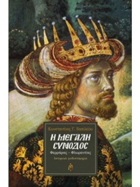 Η ΜΕΓΑΛΗ ΣΥΝΟΔΟΣ ΦΕΡΡΑΡΑΣ - ΦΛΩΡΕΝΤΙΑΣ: ΙΣΤΟΡΙΚΟ ΜΥΘΙΣΤΟΡΗΜΑ