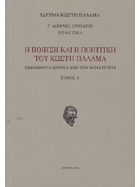 Η ΠΟΙΗΣΗ ΚΑΙ Η ΠΟΙΗΤΙΚΗ ΤΟΥ ΚΩΣΤΗ ΠΑΛΑΜΑ (ΤΟΜΟΣ 1) ΕΒΔΟΜΗΝΤΑ ΧΡΟΝΙΑ ΑΠΟ ΤΟΝ ΘΑΝΑΤΟ ΤΟΥ: Γ΄ ΔΙΕΘΝΕΣ Σ