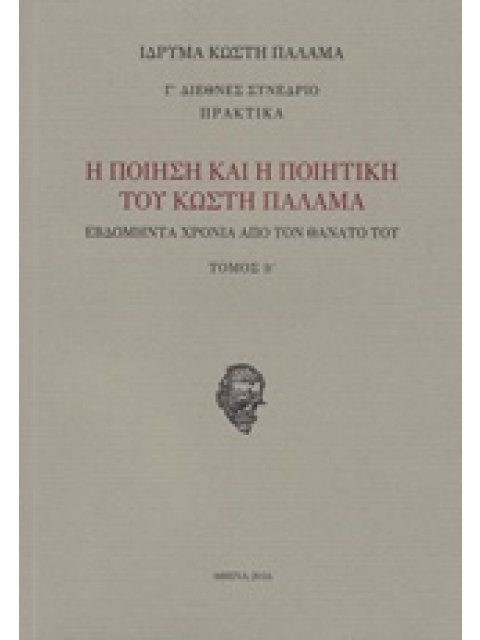 Η ΠΟΙΗΣΗ ΚΑΙ Η ΠΟΙΗΤΙΚΗ ΤΟΥ ΚΩΣΤΗ ΠΑΛΑΜΑ ( ΤΟΜΟΣ 2) ΕΒΔΟΜΗΝΤΑ ΧΡΟΝΙΑ ΑΠΟ ΤΟΝ ΘΑΝΑΤΟ ΤΟΥ: Γ΄ ΔΙΕΘΝΕΣ