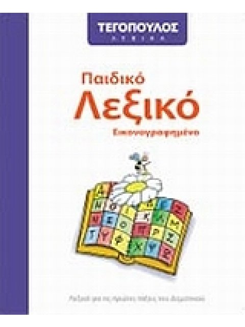 ΤΕΓΟΠΟΥΛΟΣ ΛΕΞΙΚΑ ΠΑΙΔΙΚΟ ΛΕΞΙΚΟ ΕΙΚΟΝΟΓΡΑΦΗΜΕΝΟ ΛΕΞΙΚΟ ΓΙΑ ΤΙΣ ΠΡΩΤΕΣ ΤΑΞΕΙΣ ΤΟΥ ΔΗΜΟΤΙΚΟΥ
