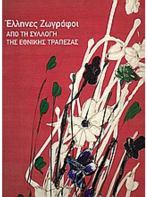 ΕΛΛΗΝΕΣ ΖΩΓΡΑΦΟΙ ΑΠΟ ΤΗ ΣΥΛΛΟΓΗ ΤΗΣ ΕΘΝΙΚΗΣ ΤΡΑΠΕΖΑΣ