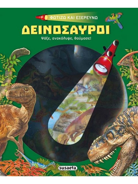 ΔΕΙΝΟΣΑΥΡΟΙ -ΦΩΤΙΖΩ ΚΑΙ ΕΞΕΡΕΥΝΩ