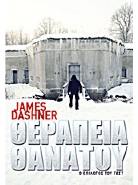 ΘΕΡΑΠΕΙΑ ΘΑΝΑΤΟΥ