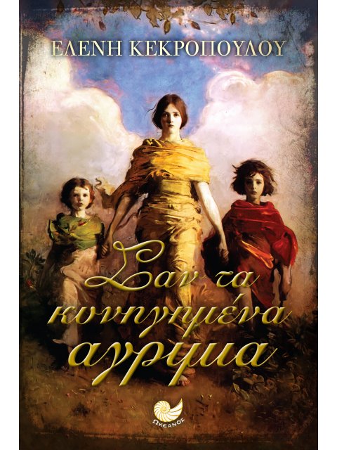 ΣΑΝ ΤΑ ΚΥΝΗΓΗΜΕΝΑ ΑΓΡΙΜΙΑ