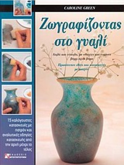 ΖΩΓΡΑΦΙΖΟΝΤΑΣ ΣΤΟ ΓΥΑΛΙ ΑΠΛΑ ΚΑΙ ΕΥΚΟΛΑ ΜΕ ΟΔΗΓΙΕΣ ΚΑΙ ΕΙΚΟΝΕΣ ΒΗΜΑ ΠΡΟΣ ΒΗΜΑ: ΠΡΩΤΟΤΥΠΕΣ ΙΔΕΕΣ ΚΑΙ 