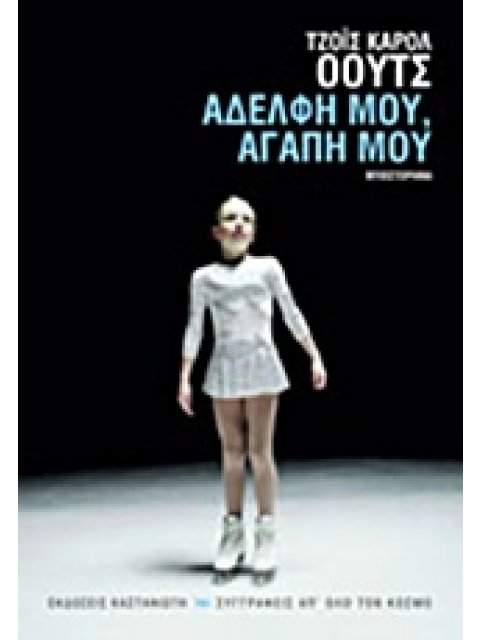 ΣΥΓΓΡΑΦΕΙΣ ΑΠ' ΟΛΟ ΤΟΝ ΚΟΣΜΟ ΑΔΕΛΦΗ ΜΟΥ, ΑΓΑΠΗ ΜΟΥ ΜΥΘΙΣΤΟΡΗΜΑ