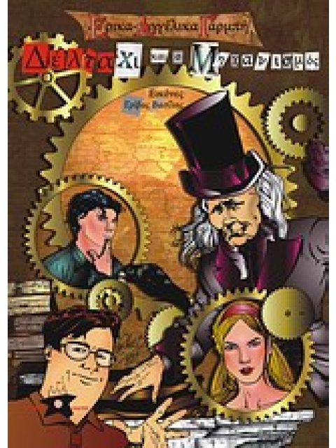 ΗΒΗΒΛΙΟΘΗΚΗ: DREAM TEEN LIBRARY ΔΕΛΤΑ ΧΙ ΚΑΙ Ο ΜΗΧΑΝΙΣΜΟΣ ΜΥΘΙΣΤΟΡΗΜΑ ΕΠΙΣΤΗΜΟΝΙΚΗΣ ΦΑΝΤΑΣΙΑΣ