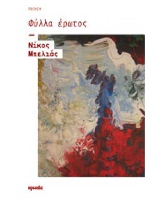 ΦΥΛΛΑ ΕΡΩΤΟΣ ΠΟΙΗΣΗ