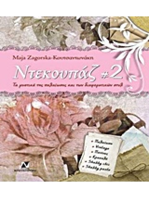 ΝΤΕΚΟΥΠΑΖ ΤΑ ΜΥΣΤΙΚΑ ΤΗΣ ΠΑΛΑΙΩΣΗΣ (VINTAGE) ΚΑΙ ΤΩΝ ΔΙΑΦΟΡΕΤΙΚΩΝ ΣΤΥΛ