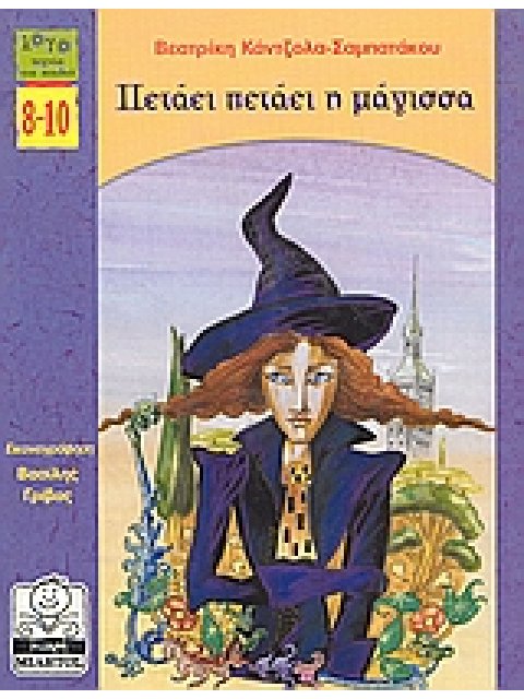 ΜΙΚΡΗ ΜΙΛΗΤΟΣ ΠΕΤΑΕΙ ΠΕΤΑΕΙ Η ΜΑΓΙΣΣΑ