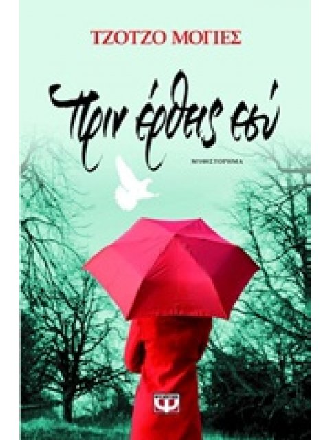 ΠΡΙΝ ΕΡΘΕΙΣ ΕΣΥ