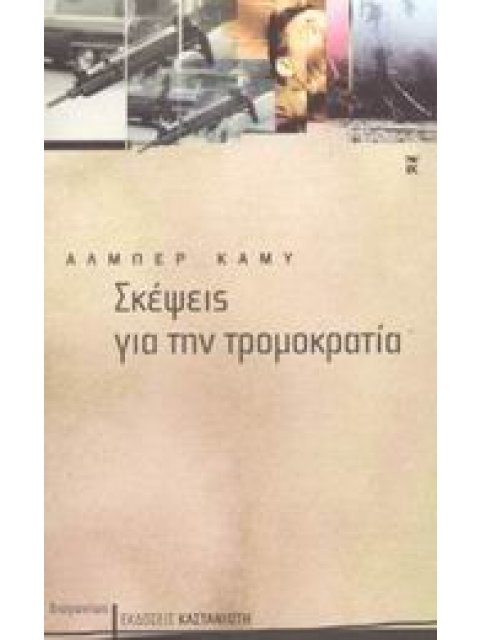 ΔΙΑΓΩΝΙΩΣ / ΝΤΟΚΟΥΜΕΝΤΑ ΣΚΕΨΕΙΣ ΓΙΑ ΤΗΝ ΤΡΟΜΟΚΡΑΤΙΑ