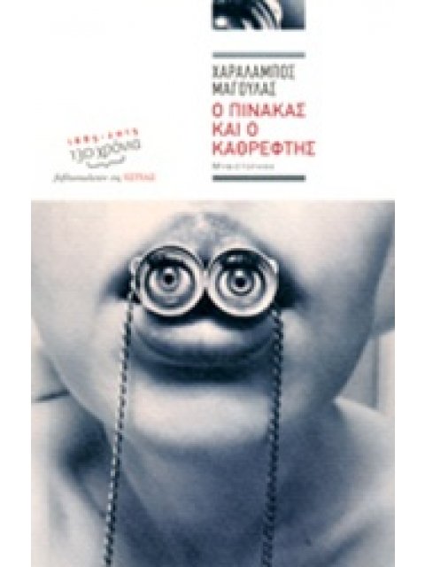 ΣΥΓΧΡΟΝΗ ΕΛΛΗΝΙΚΗ ΠΕΖΟΓΡΑΦΙΑ Ο ΠΙΝΑΚΑΣ ΚΑΙ Ο ΚΑΘΡΕΦΤΗΣ