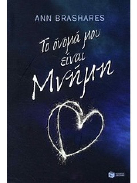 ΤΟ ΟΝΟΜΑ ΜΟΥ ΕΙΝΑΙ ΜΝΗΜΗ