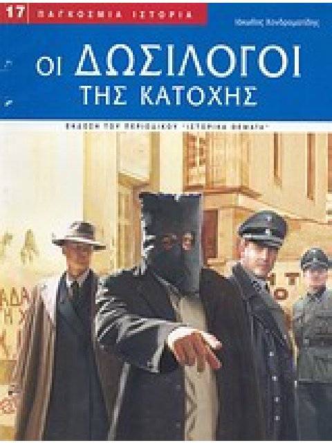 ΠΑΓΚΟΣΜΙΑ ΙΣΤΟΡΙΑ ΟΙ ΔΩΣΙΛΟΓΟΙ ΤΗΣ ΚΑΤΟΧΗΣ