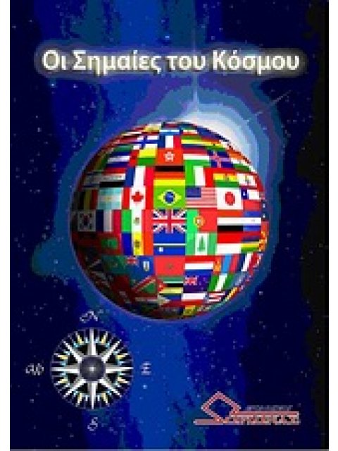ΟΙ ΣΗΜΑΙΕΣ ΤΟΥ ΚΟΣΜΟΥ