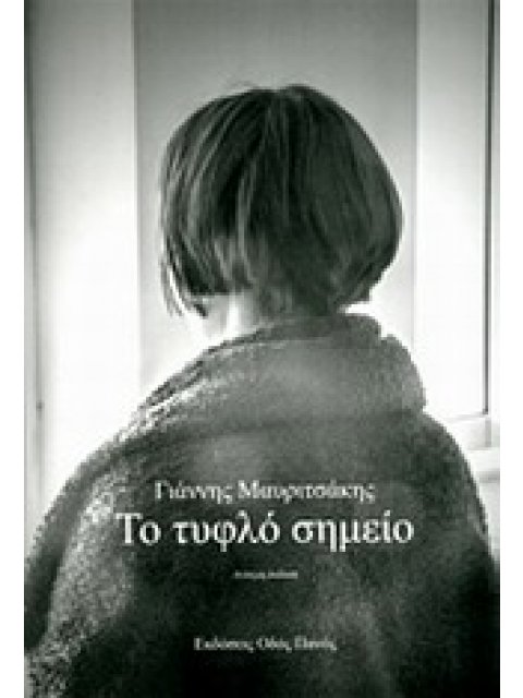 ΤΟ ΤΥΦΛΟ ΣΗΜΕΙΟ