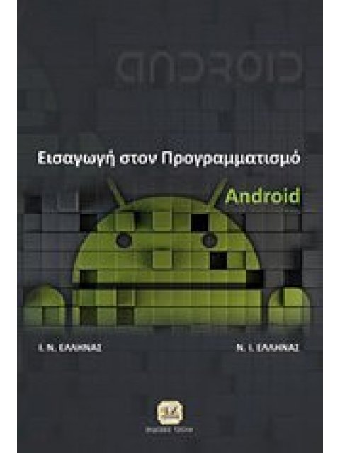 ΕΙΣΑΓΩΓΗ ΣΤΟΝ ΠΡΟΓΡΑΜΜΑΤΙΣΜΟ ANDROID