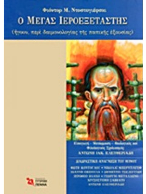 Ο ΜΕΓΑΣ ΙΕΡΟΕΞΕΤΑΣΤΗΣ (ΗΓΟΥΝ, ΠΕΡΙ ΔΑΙΜΟΝΟΛΟΓΙΑΣ ΤΗΣ ΠΑΠΙΚΗΣ ΕΞΟΥΣΙΑΣ)