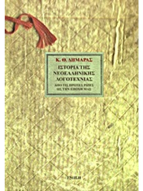 ΙΣΤΟΡΙΑ ΤΗΣ ΝΕΟΕΛΛΗΝΙΚΗΣ ΛΟΓΟΤΕΧΝΙΑΣ ΑΠΟ ΤΙΣ ΠΡΩΤΕΣ ΡΙΖΕΣ ΩΣ ΤΗΝ ΕΠΟΧΗ ΜΑΣ