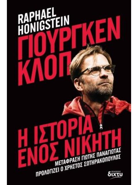 ΓΙΟΥΡΓΚΕΝ ΚΛΟΠ: Η ΙΣΤΟΡΙΑ ΕΝΟΣ ΝΙΚΗΤΗ