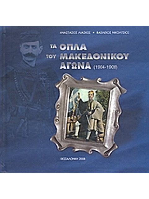 ΤΑ ΟΠΛΑ ΤΟΥ ΜΑΚΕΔΟΝΙΚΟΥ ΑΓΩΝΑ 1904 - 1908