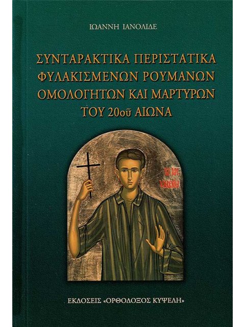 ΣΥΝΤΑΡΑΚΤΙΚΑ ΠΕΡΙΣΤΑΤΙΚΑ ΦΥΛΑΚΙΣΜΕΝΩΝ ΡΟΥΜΑΝΩΝ