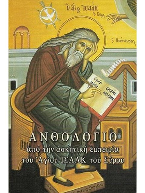 ΑΝΘΟΛΟΓΙΟ ΑΠΟ ΤΗΝ ΑΣΚΗΤΙΚΗ ΕΜΠΕΙΡΙΑ ΤΟΥ ΑΓΙΟΥ ΙΣΑΑΚ ΤΟΥ ΣΥΡΟΥ