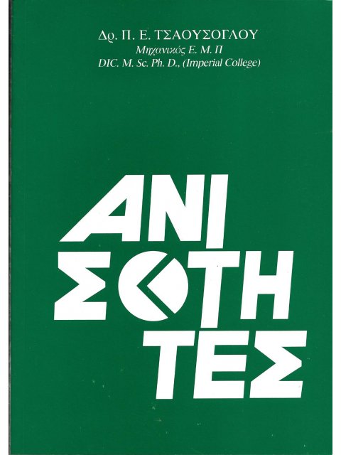 ΑΝΙΣΟΤΗΤΕΣ