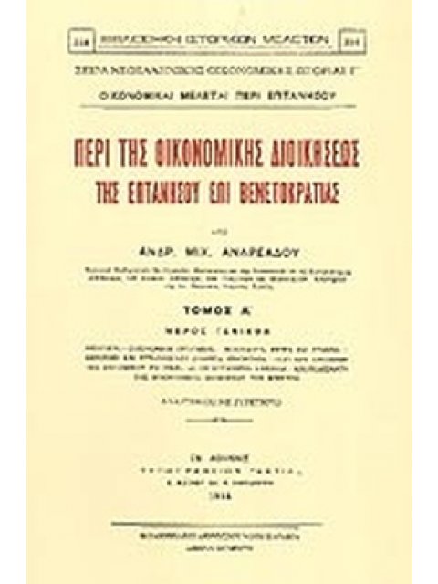 ΠΕΡΙ ΤΗΣ ΟΙΚΟΝΟΜΙΚΗΣ ΔΙΟΙΚΗΣΕΩΣ ΤΗΣ ΕΠΤΑΝΗΣΟΥ ΕΠΙ ΒΕΝΕΤΟΚΡΑΤΙΑΣ ΣΕΤ ΤΟΜΟΣ Α+Β