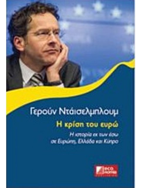 Η ΚΡΙΣΗ ΤΟΥ ΕΥΡΩ Η ΙΣΤΟΡΙΑ ΕΚ ΤΩΝ ΕΣΩ ΣΕ ΕΥΡΩΠΗ, ΕΛΛΑΔΑ ΚΑΙ ΚΥΠΡΟ