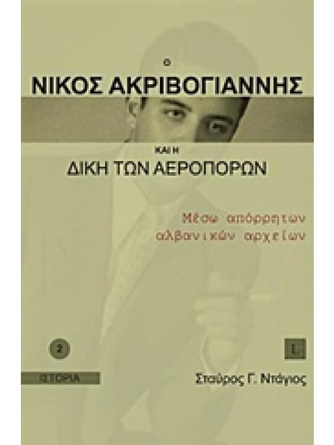 Ο ΝΙΚΟΣ ΑΚΡΙΒΟΓΙΑΝΝΗΣ ΚΑΙ Η ΔΙΚΗ ΤΩΝ ΑΕΡΟΠΟΡΩΝ ΜΕΣΩ ΑΠΟΡΡΗΤΩΝ ΑΛΒΑΝΙΚΩΝ ΑΡΧΕΙΩΝ ΙΣΤΟΡΙΑ