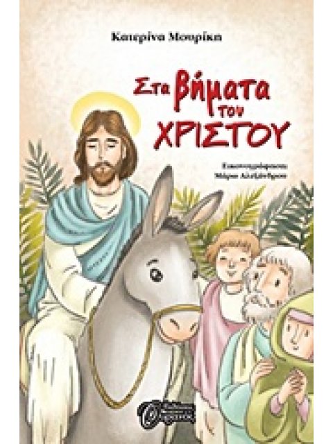 ΣΤΑ ΒΗΜΑΤΑ ΤΟΥ ΧΡΙΣΤΟΥ