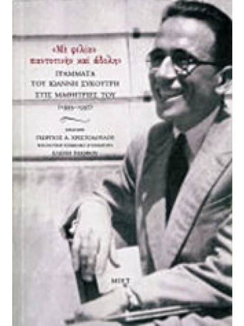 "ΜΕ ΦΙΛΙΑΝ ΠΑΝΤΟΤΙΝΗΝ ΚΑΙ ΑΔΟΛΗΝ" ΓΡΑΜΜΑΤΑ ΤΟΥ ΙΩΑΝΝΗ ΣΥΚΟΥΤΡΗ ΣΤΙΣ ΜΑΘΗΤΡΙΕΣ ΤΟΥ