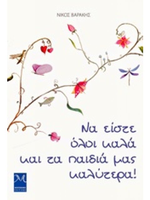 ΝΑ ΕΙΣΤΕ ΟΛΟΙ ΚΑΛΑ ΚΑΙ ΤΑ ΠΑΙΔΙΑ ΜΑΣ ΚΑΛΥΤΕΡΑ!