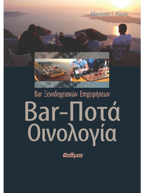 BAR, ΠΟΤΑ, ΟΙΝΟΛΟΓΙΑ