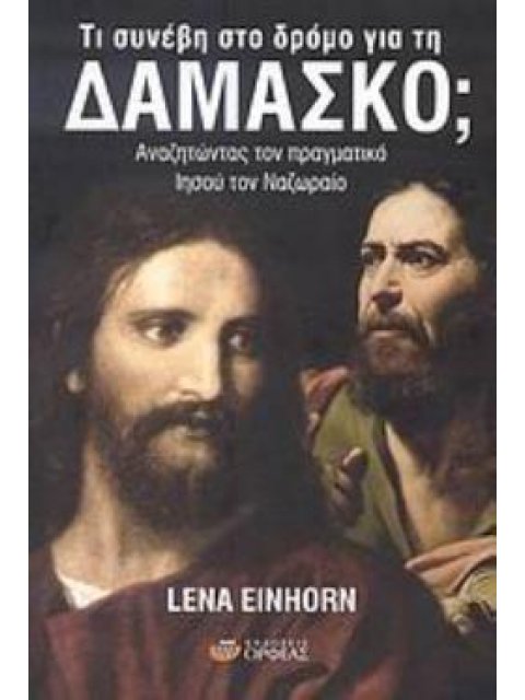 ΤΙ ΣΥΝΕΒΗ ΣΤΟ ΔΡΟΜΟ ΓΙΑ ΤΗ ΔΑΜΑΣΚΟ; ΑΝΑΖΗΤΩΝΤΑΣ ΤΟΝ ΠΡΑΓΜΑΤΙΚΟ ΙΗΣΟΥ ΤΟΝ ΝΑΖΩΡΑΙΟ