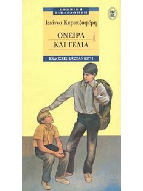 ΕΦΗΒΙΚΗ ΒΙΒΛΙΟΘΗΚΗ ΟΝΕΙΡΑ ΚΑΙ ΓΕΛΙΑ ΜΥΘΙΣΤΟΡΗΜΑ